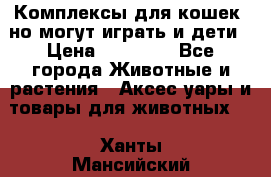 Комплексы для кошек, но могут играть и дети › Цена ­ 11 900 - Все города Животные и растения » Аксесcуары и товары для животных   . Ханты-Мансийский